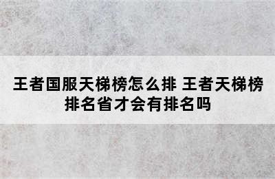 王者国服天梯榜怎么排 王者天梯榜排名省才会有排名吗